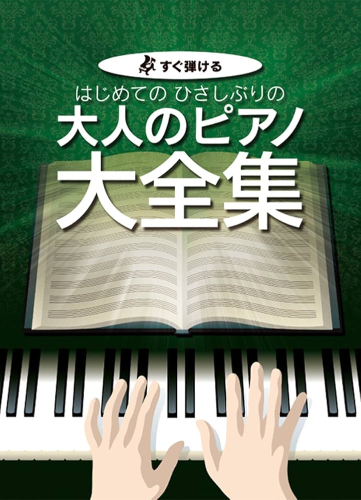 ［中古］すぐ弾ける はじめての ひさしぶりの 大人のピアノ[最初に弾きたい定番曲大全集] (楽譜)　管理番号：20240501-1 すぐ弾ける はじめての ひさしぶりの 大人のピアノ大全集 (楽譜